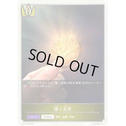 画像1: 輝く金貨[SVE_BP14-T02_TK]