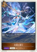 波濤の暴圧[SVE_BP14-T04_TK]