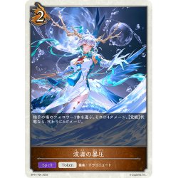 画像1: 波濤の暴圧[SVE_BP14-T04_TK]