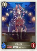 招来の狐[SVE_BP14-T06_TK]