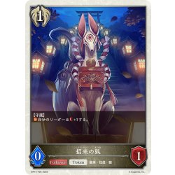 画像1: 招来の狐[SVE_BP14-T06_TK]