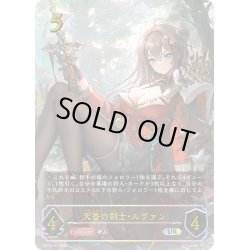 画像1: ★URプレミアム★天香の剣士・ルヴァン[SVE_BP14-U01_UR]