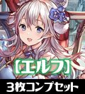「BP15 絶傑の試練」エルフ LG・GR・SR・BR 各3枚コンプセット[SVE_BP15-C02]