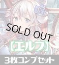 「BP15 絶傑の試練」エルフ LG・GR・SR・BR 各3枚コンプセット[SVE_BP15-C02]