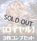 「BP15 絶傑の試練」ロイヤル LG・GR・SR・BR 各3枚コンプセット[SVE_BP15-C03]