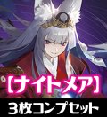 「BP15 絶傑の試練」ナイトメア LG・GR・SR・BR 各3枚コンプセット[SVE_BP15-C06]