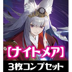 画像1: 「BP15 絶傑の試練」ナイトメア LG・GR・SR・BR 各3枚コンプセット[SVE_BP15-C06]