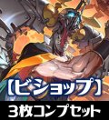 「BP15 絶傑の試練」ビショップ LG・GR・SR・BR 各3枚コンプセット[SVE_BP15-C07]