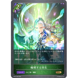 画像1: 輪廻する回生[SVE_BP15-009_GR]
