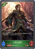 不殺の隠者[SVE_BP15-014_BR]