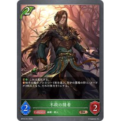 画像1: 不殺の隠者[SVE_BP15-014_BR]