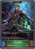 【EVOLVE】不殺の隠者[SVE_BP15-015_BR]