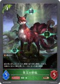 翠玉の野狐[SVE_BP15-018_BR]