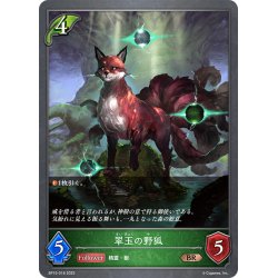 画像1: 翠玉の野狐[SVE_BP15-018_BR]