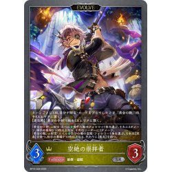 画像1: 【EVOLVE】空絶の崇拝者[SVE_BP15-029_SR]