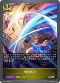 戦技斬刀[SVE_BP15-031_SR]