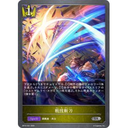 画像1: 戦技斬刀[SVE_BP15-031_SR]