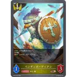 画像1: ペンギンガーディアン[SVE_BP15-032_BR]