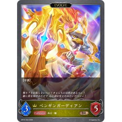 画像1: 【EVOLVE】ペンギンガーディアン[SVE_BP15-033_BR]