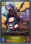簒奪の隠者[SVE_BP15-034_BR]