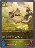 ムササビの伝令兵[SVE_BP15-036_BR]
