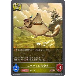 画像1: ムササビの伝令兵[SVE_BP15-036_BR]
