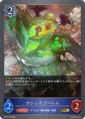 アシッドゴーレム[SVE_BP15-043_GR]
