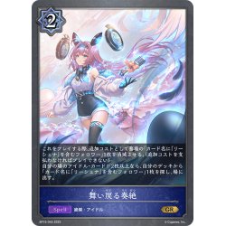 画像1: 舞い戻る奏絶[SVE_BP15-045_GR]