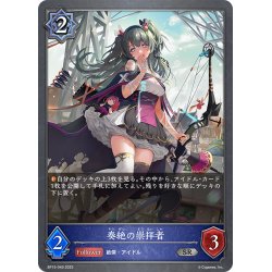 画像1: 奏絶の崇拝者[SVE_BP15-049_SR]