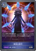 解放の絶尽[SVE_BP15-050_SR]