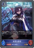 真実の隠者[SVE_BP15-053_BR]
