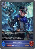 破壊の隠者[SVE_BP15-054_BR]