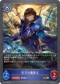 双刃の魔剣士[SVE_BP15-056_BR]