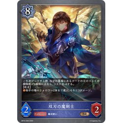 画像1: 双刃の魔剣士[SVE_BP15-056_BR]