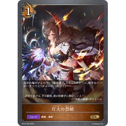 画像1: 灯火の烈絶[SVE_BP15-064_GR]