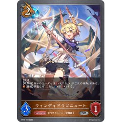 画像1: ウィンディドラゴニュート[SVE_BP15-068_SR]