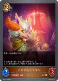 ミニマムドラゴン[SVE_BP15-070_BR]