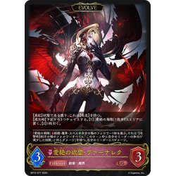 画像1: 【EVOLVE】愛絶の欲望・ヴァーナレク[SVE_BP15-077_LG]