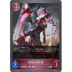 画像1: 愛絶の崇拝者[SVE_BP15-084_SR]