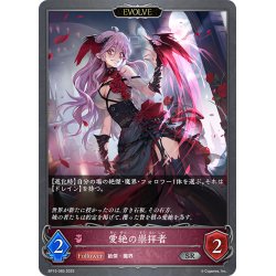 画像1: 【EVOLVE】愛絶の崇拝者[SVE_BP15-085_SR]