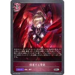 画像1: 憎悪する愛絶[SVE_BP15-086_SR]