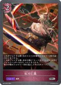 紅の仁義[SVE_BP15-087_SR]