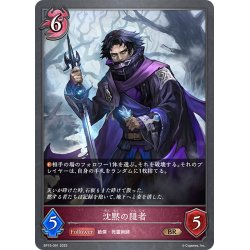 画像1: 沈黙の隠者[SVE_BP15-091_BR]