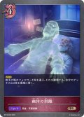 幽体の剥離[SVE_BP15-093_BR]