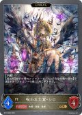 【EVOLVE】呪われた翼・シロ[SVE_BP15-099_GR]