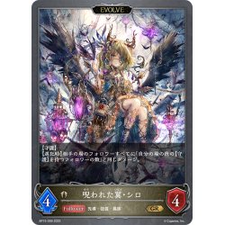 画像1: 【EVOLVE】呪われた翼・シロ[SVE_BP15-099_GR]