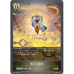 画像1: 悠久の絶望[SVE_BP15-101_GR]