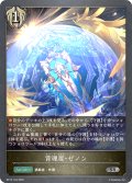 背理盾・ゼノン[SVE_BP15-104_SR]
