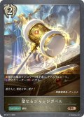 聖なるジャッジガベル[SVE_BP15-111_BR]