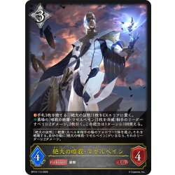 画像1: 絶大の唯我・マゼルベイン[SVE_BP15-112_LG]